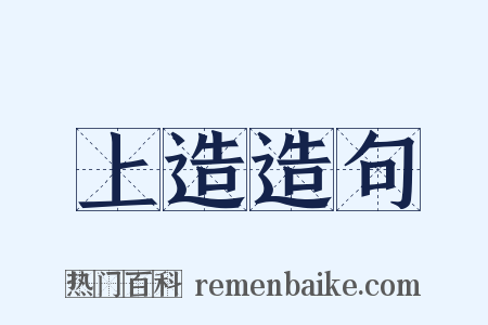上造造句是什么意思的图片